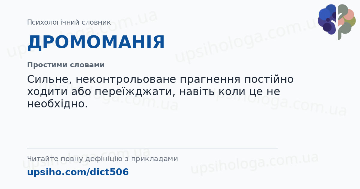 ДРОМОМАНІЯ — Простими словами
