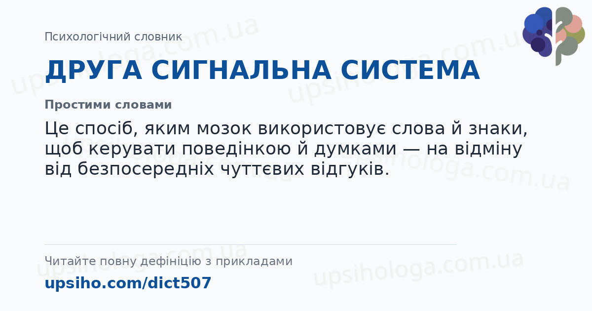 ДРУГА СИГНАЛЬНА СИСТЕМА — Простими словами