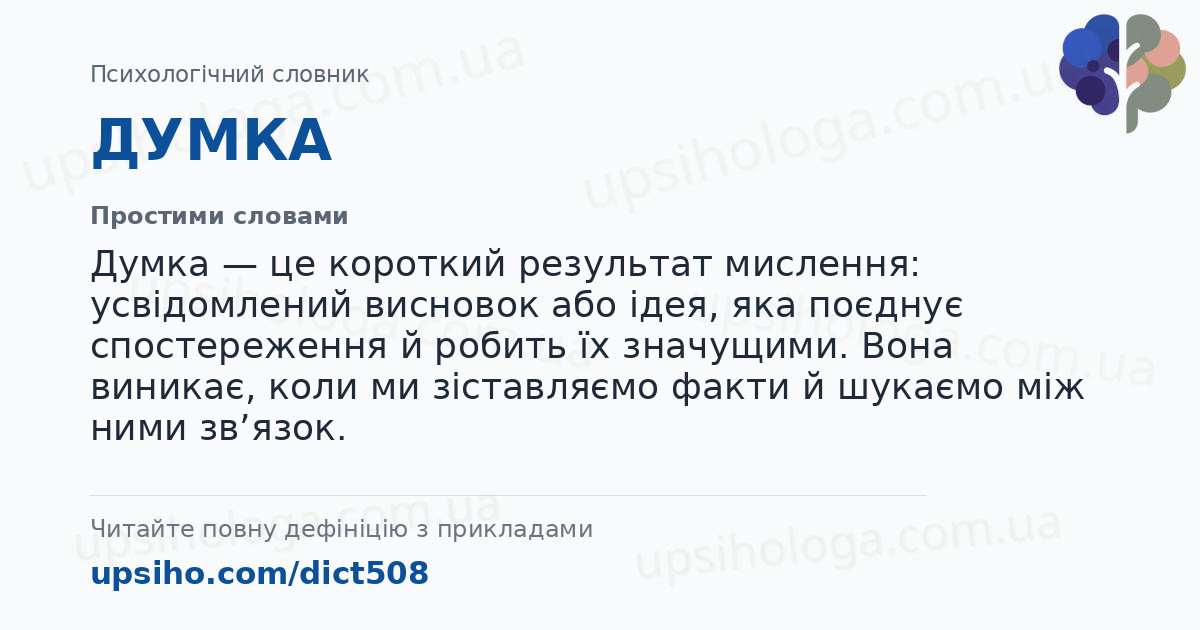 ДУМКА — Простими словами