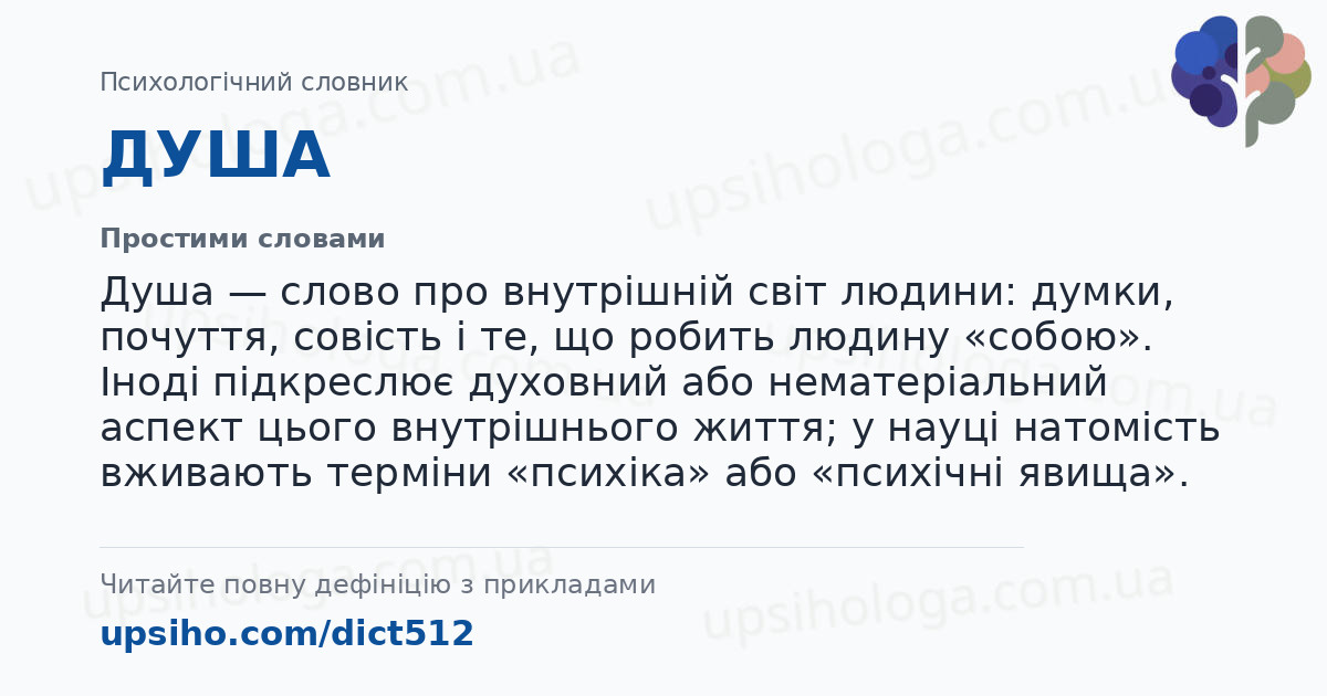 ДУША — Простими словами