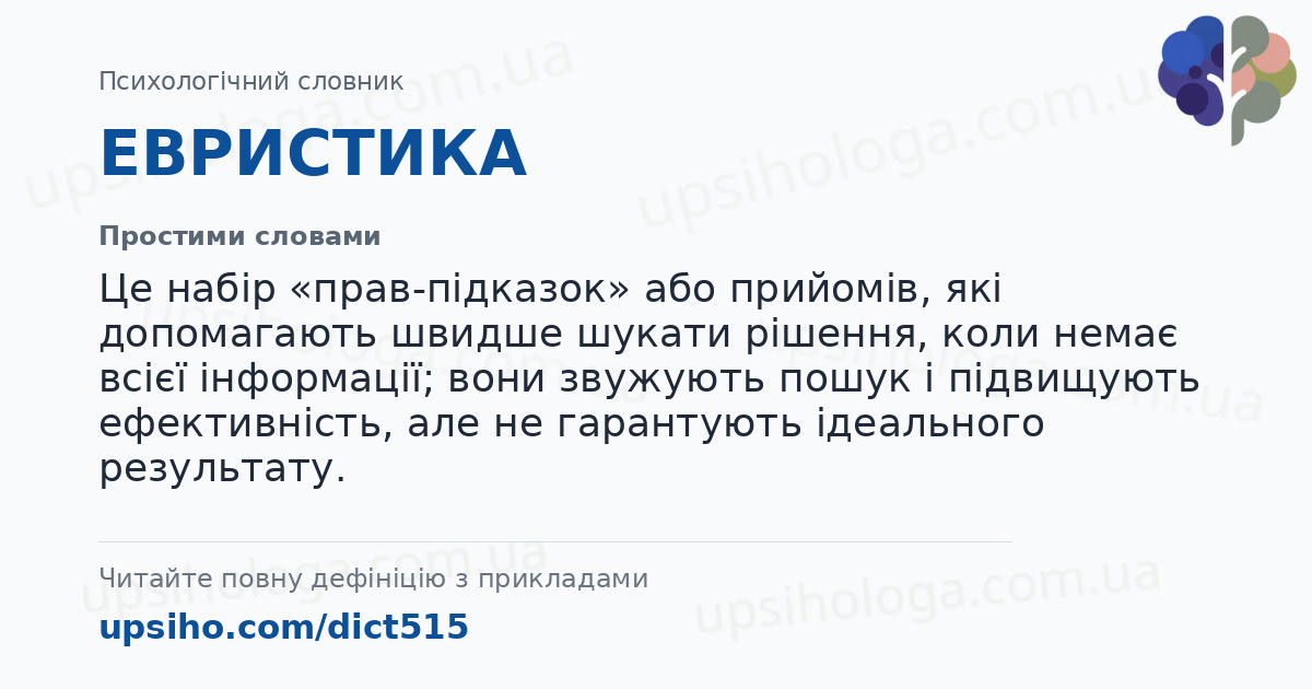 ЕВРИСТИКА — Простими словами