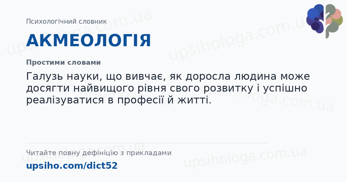 АКМЕОЛОГІЯ — Простими словами