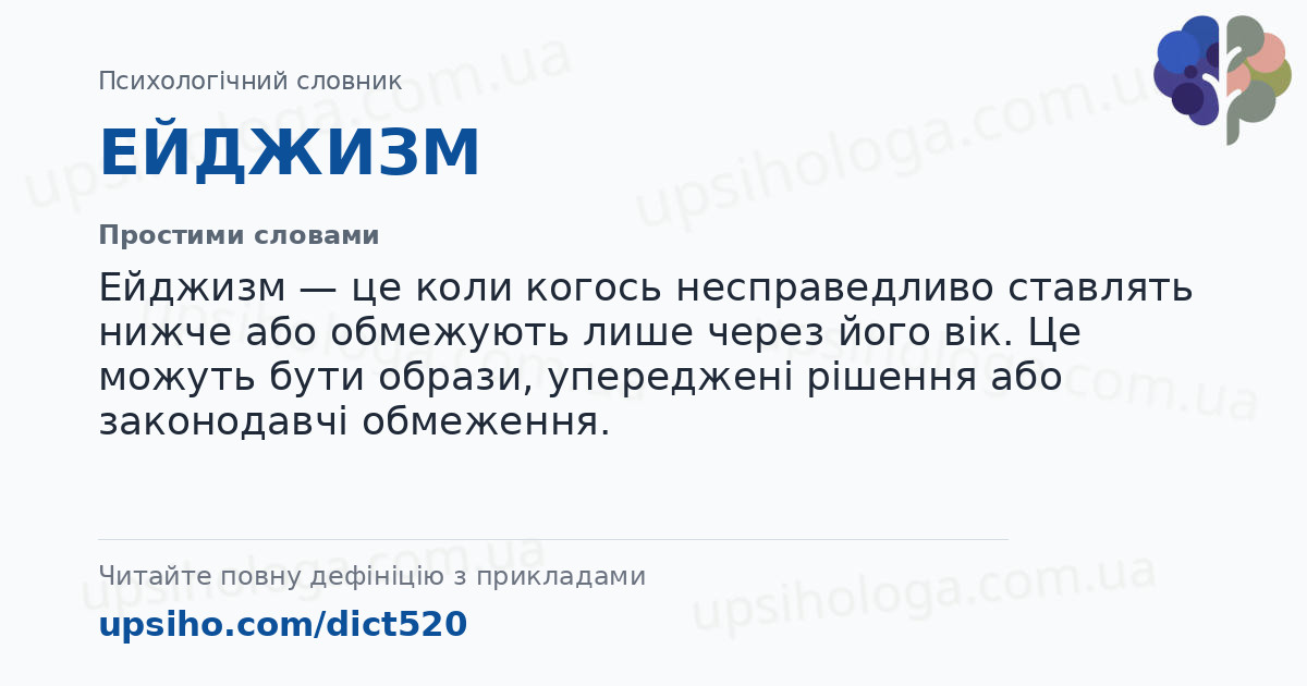 ЕЙДЖИЗМ — Простими словами