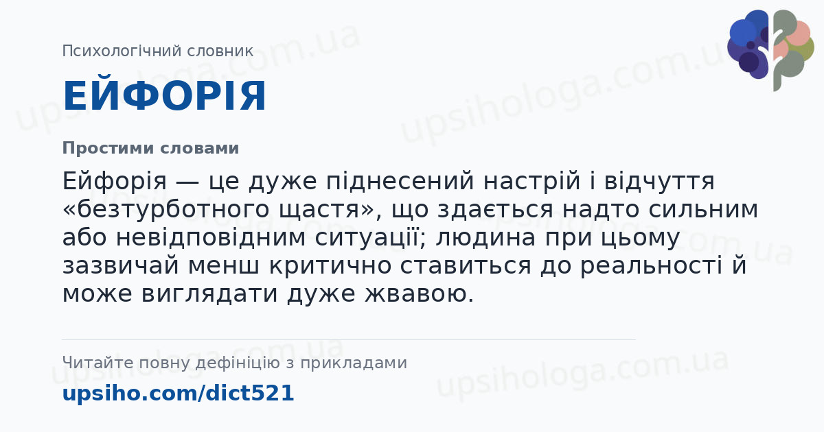 ЕЙФОРІЯ — Простими словами