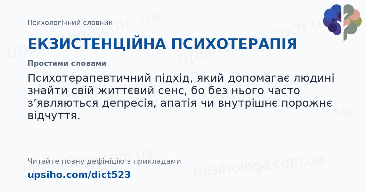 ЕКЗИСТЕНЦІЙНА ПСИХОТЕРАПІЯ — Простими словами
