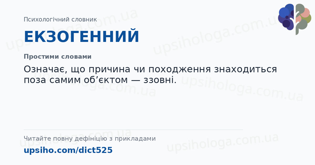 ЕКЗОГЕННИЙ — Простими словами