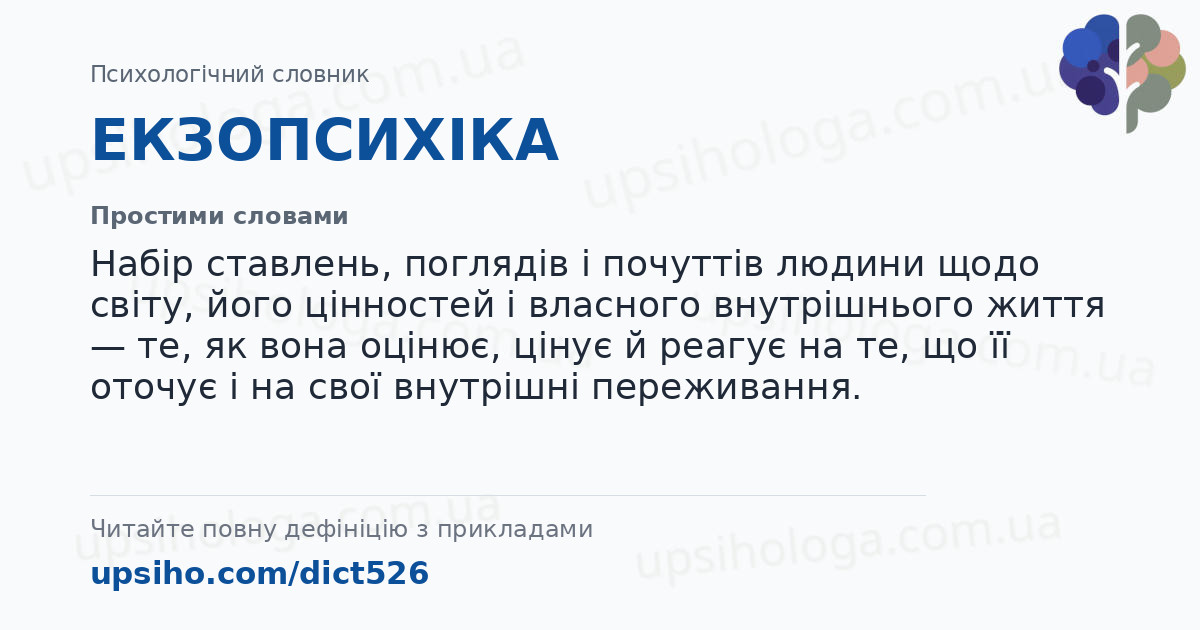 ЕКЗОПСИХІКА — Простими словами