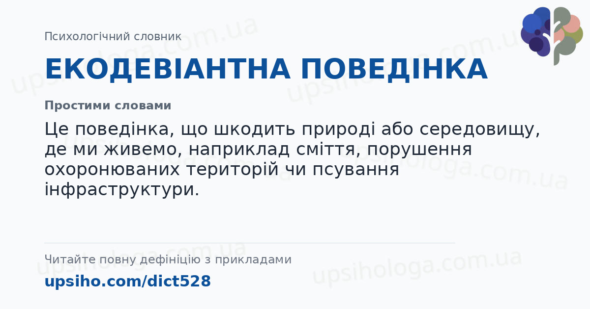 ЕКОДЕВІАНТНА ПОВЕДІНКА — Простими словами