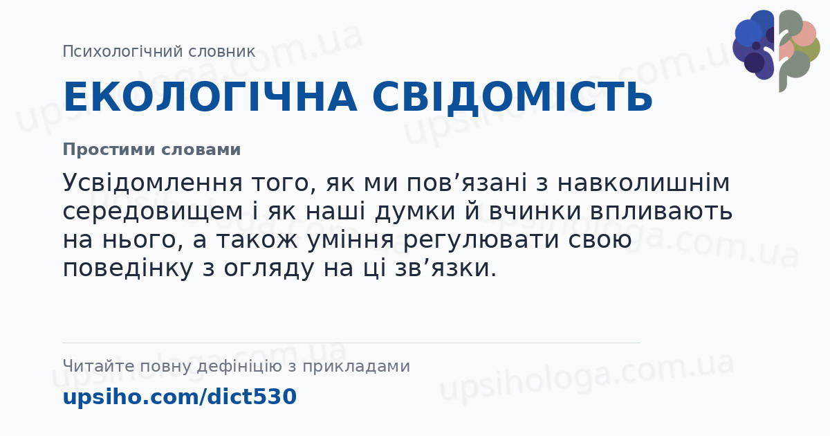 ЕКОЛОГІЧНА СВІДОМІСТЬ — Простими словами