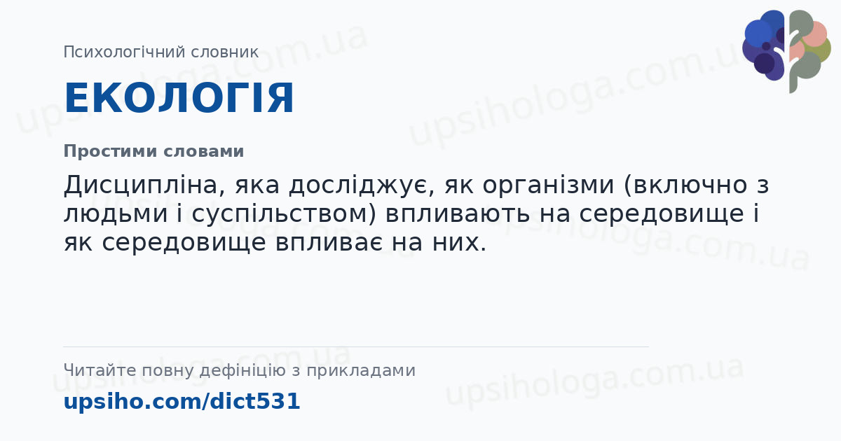 ЕКОЛОГІЯ — Простими словами