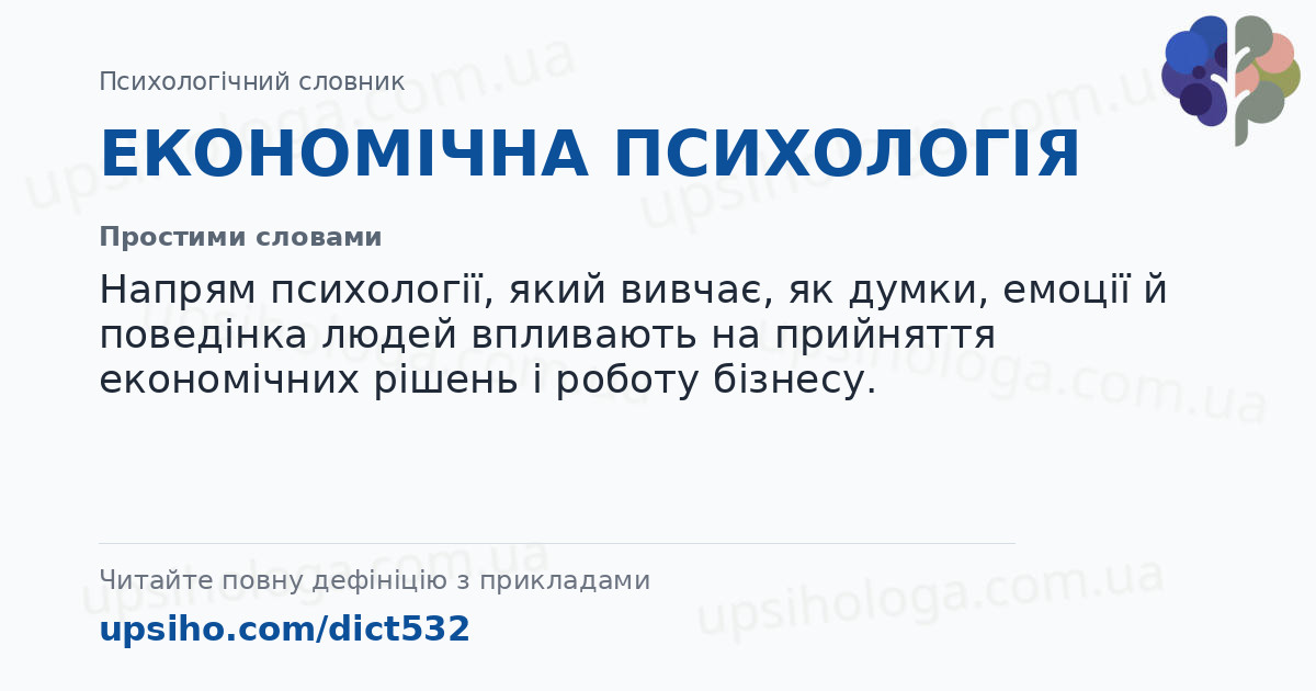 ЕКОНОМІЧНА ПСИХОЛОГІЯ — Простими словами