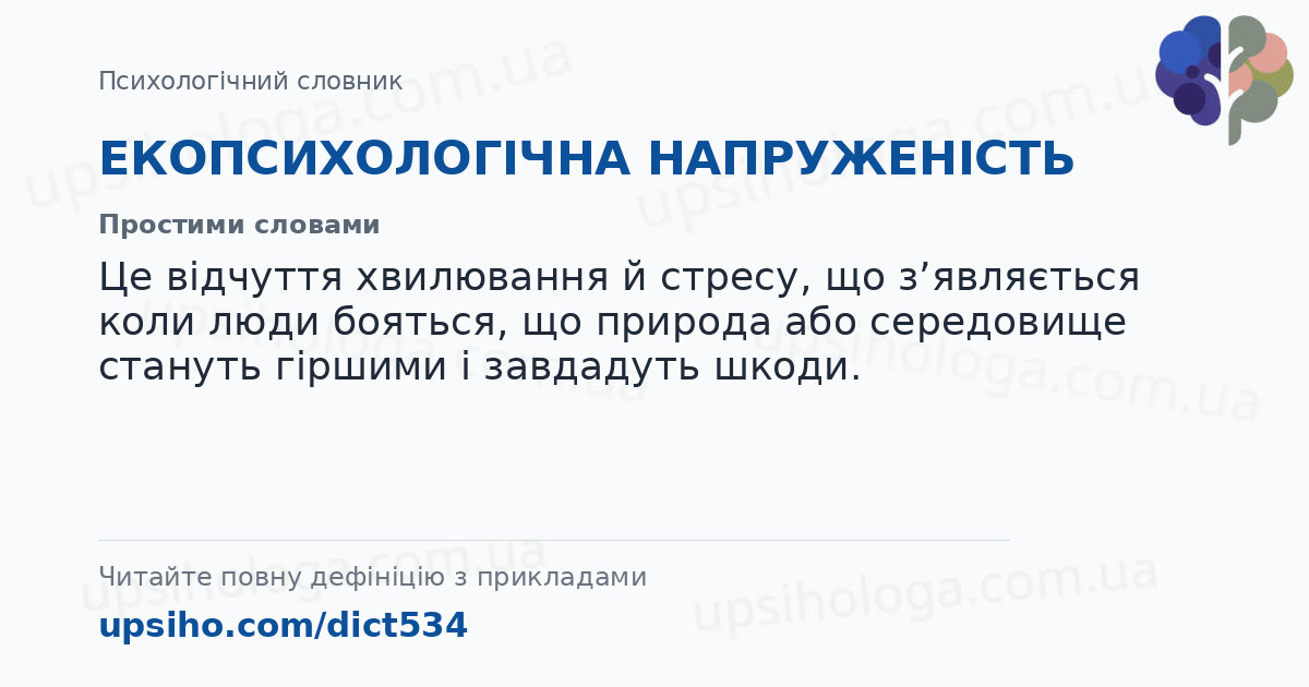 ЕКОПСИХОЛОГІЧНА НАПРУЖЕНІСТЬ — Простими словами