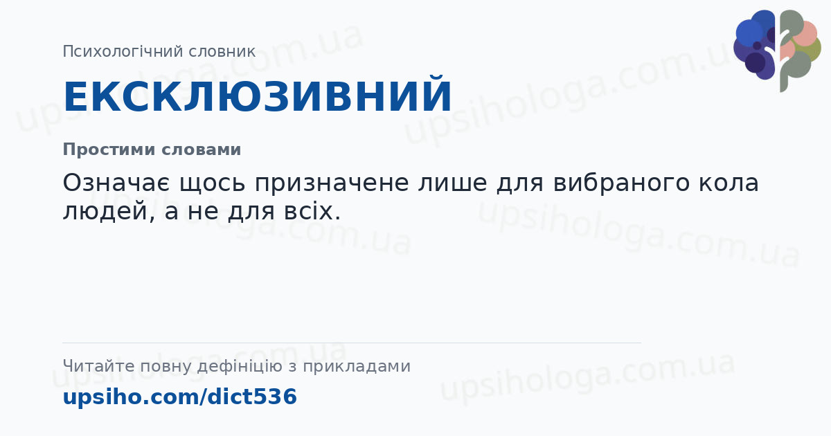 ЕКСКЛЮЗИВНИЙ — Простими словами