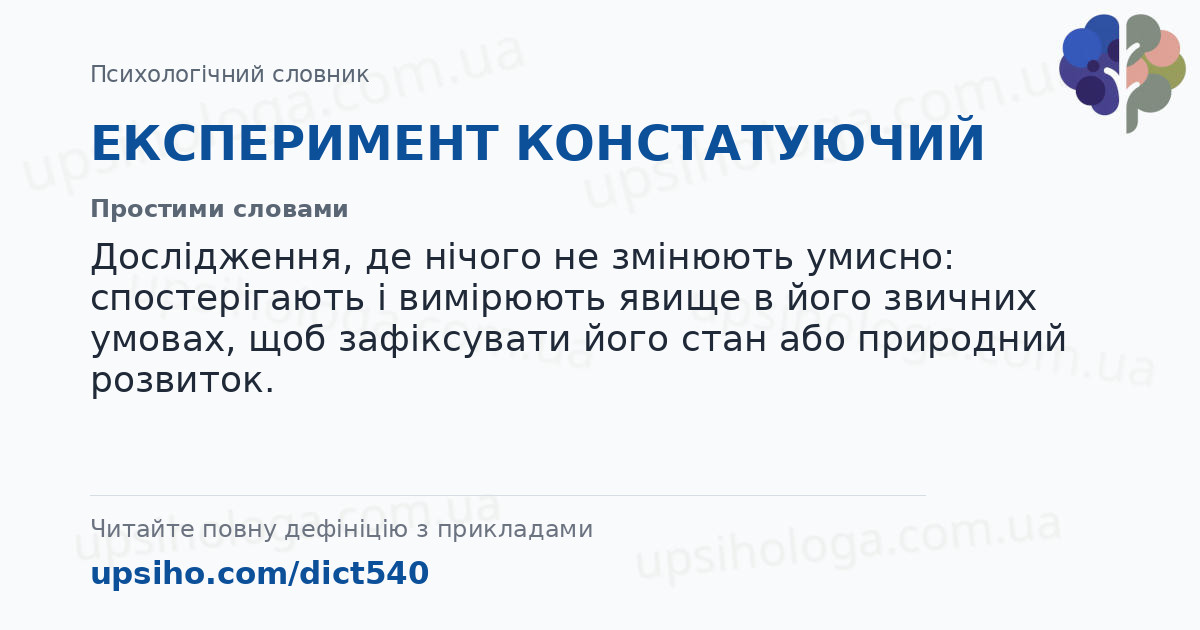 ЕКСПЕРИМЕНТ КОНСТАТУЮЧИЙ — Простими словами
