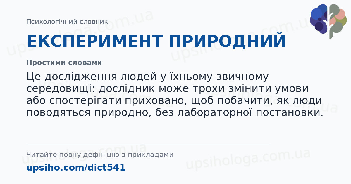 ЕКСПЕРИМЕНТ ПРИРОДНИЙ — Простими словами