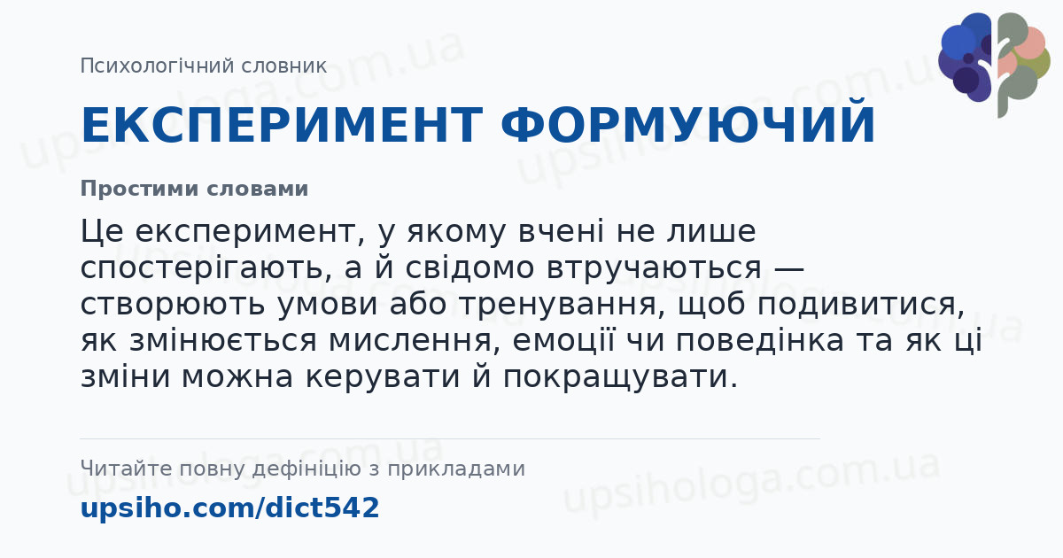 ЕКСПЕРИМЕНТ ФОРМУЮЧИЙ — Простими словами
