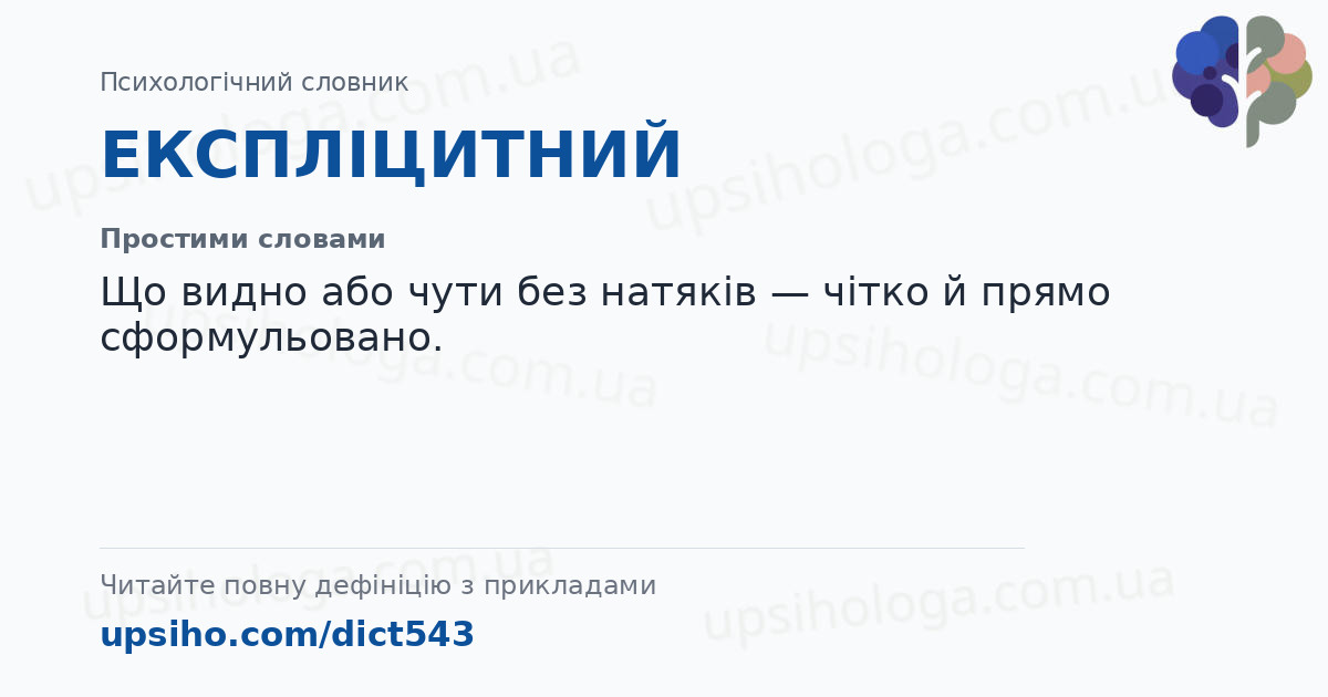 ЕКСПЛІЦИТНИЙ — Простими словами