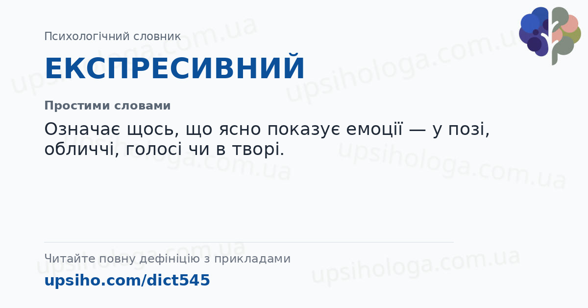 ЕКСПРЕСИВНИЙ — Простими словами