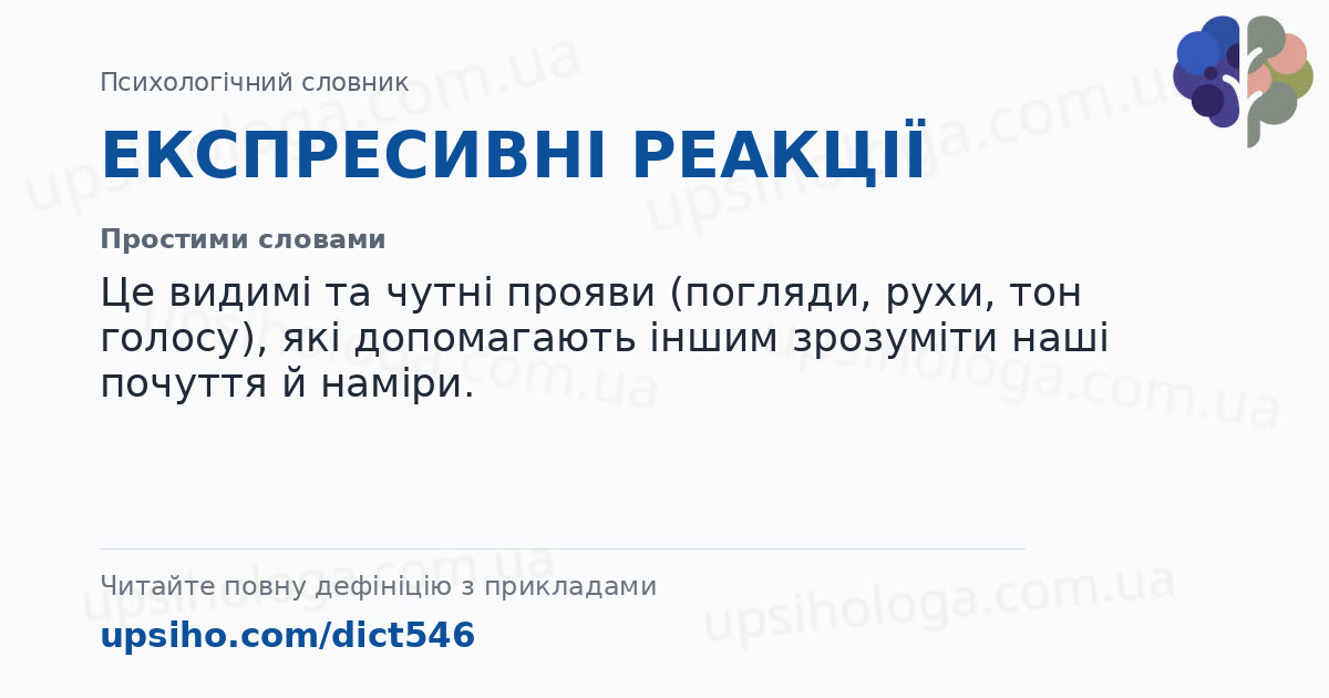 ЕКСПРЕСИВНІ РЕАКЦІЇ — Простими словами