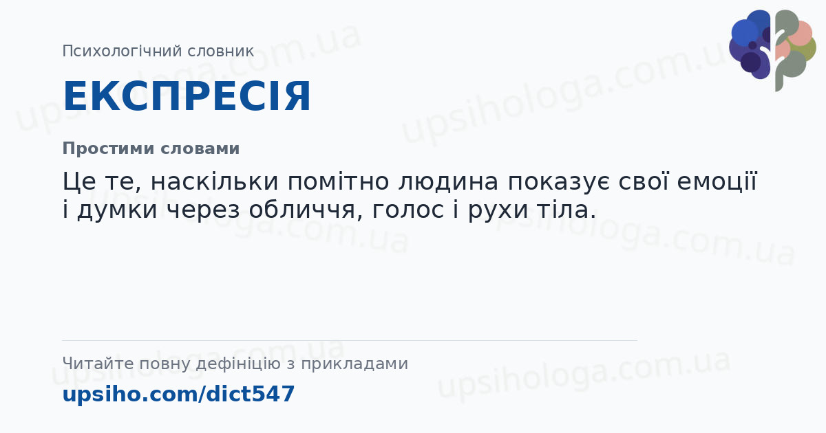 ЕКСПРЕСІЯ — Простими словами