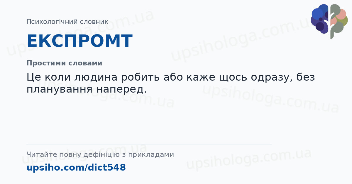 ЕКСПРОМТ — Простими словами