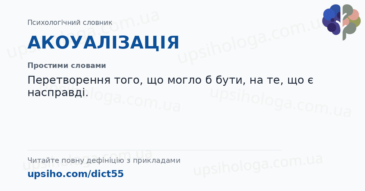 АКОУАЛІЗАЦІЯ — Простими словами