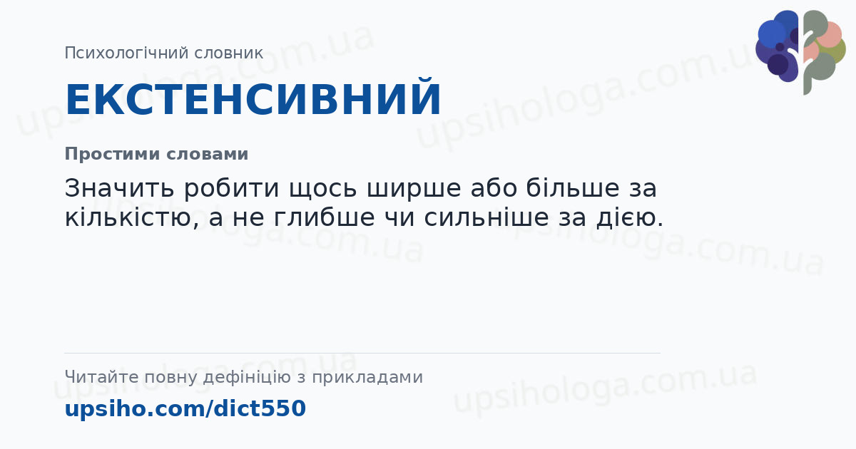 ЕКСТЕНСИВНИЙ — Простими словами