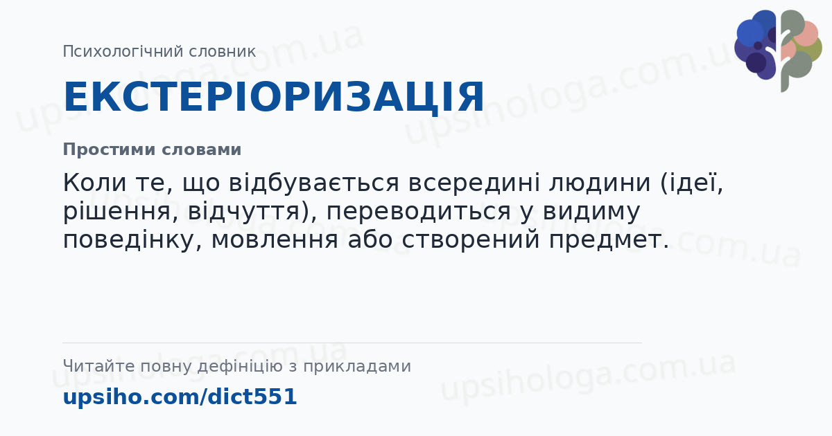 ЕКСТЕРІОРИЗАЦІЯ — Простими словами