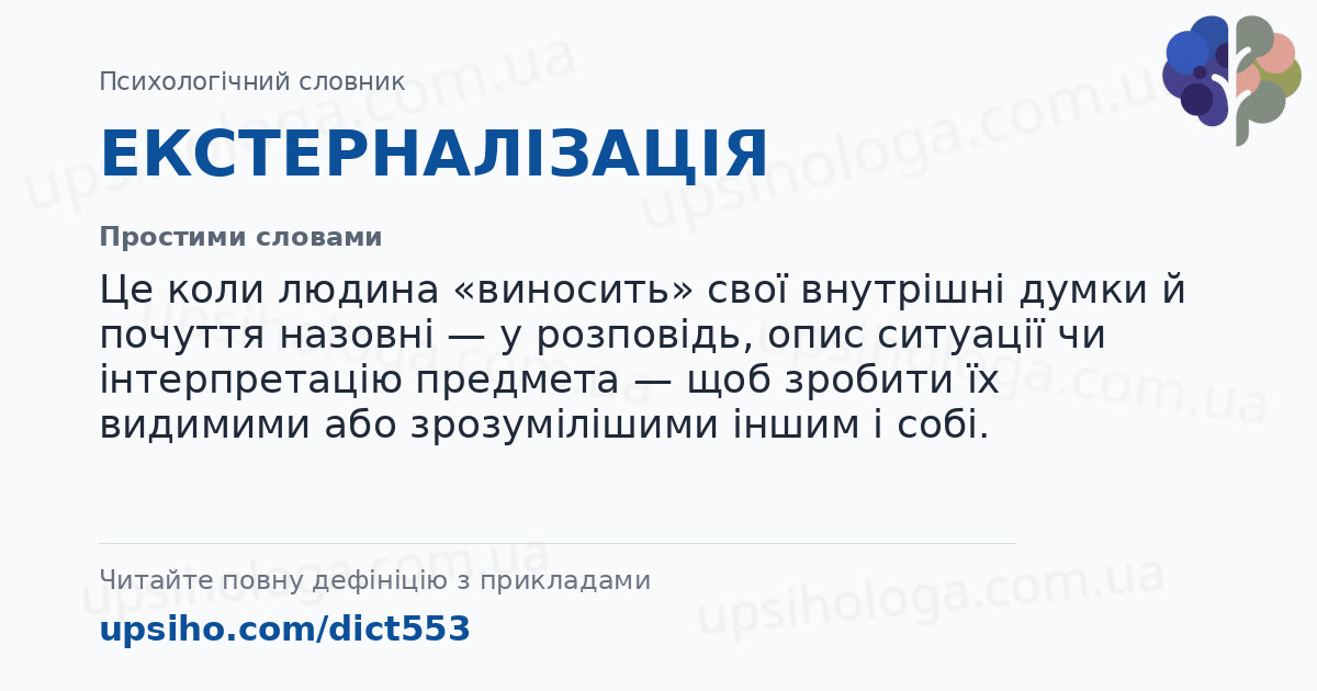 ЕКСТЕРНАЛІЗАЦІЯ — Простими словами