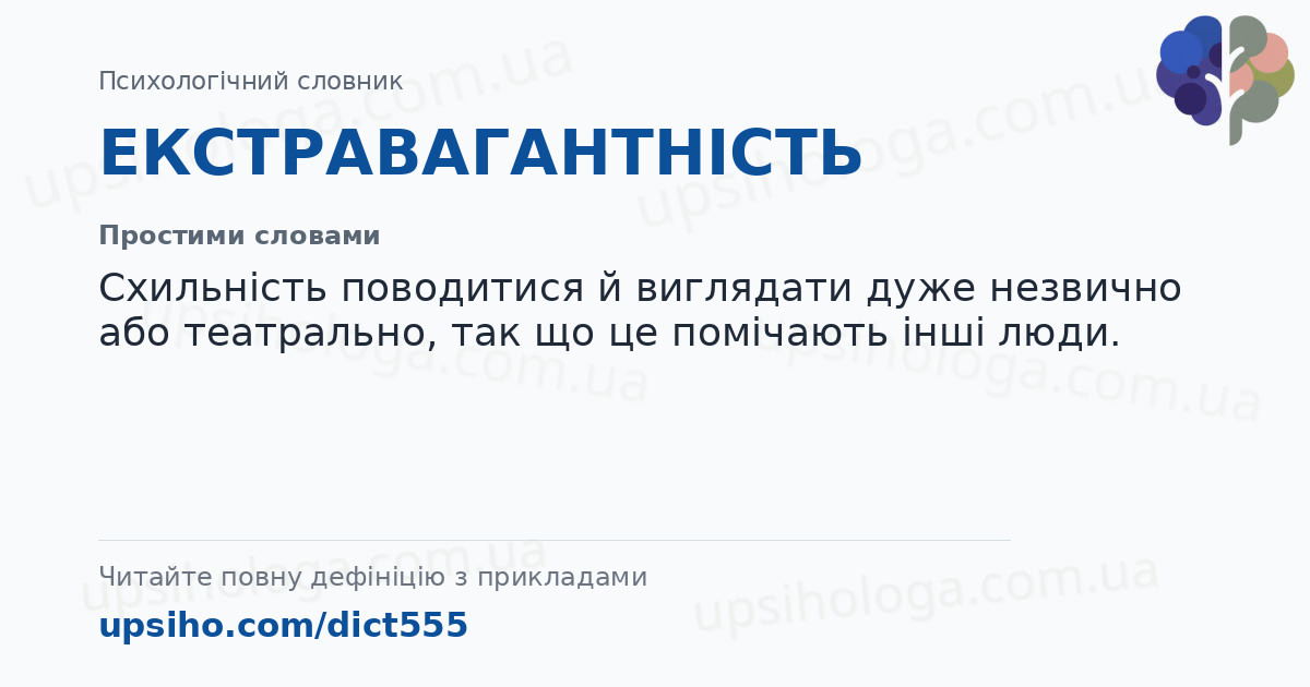 ЕКСТРАВАГАНТНІСТЬ — Простими словами