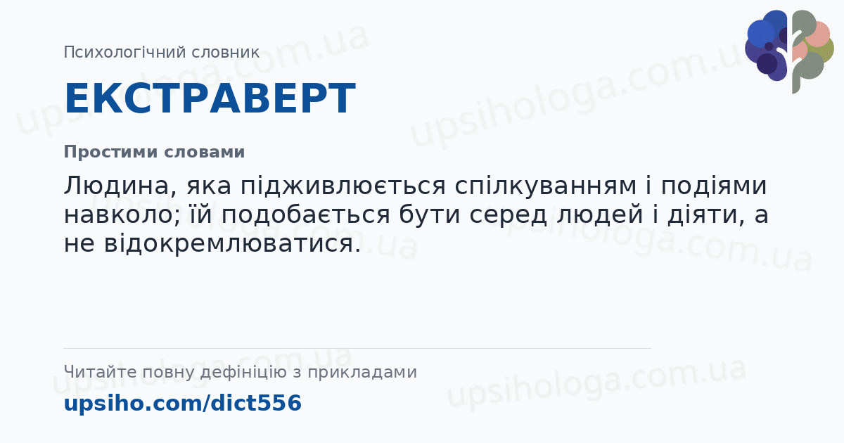 ЕКСТРАВЕРТ — Простими словами