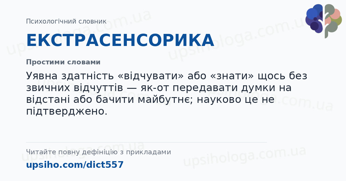 ЕКСТРАСЕНСОРИКА — Простими словами