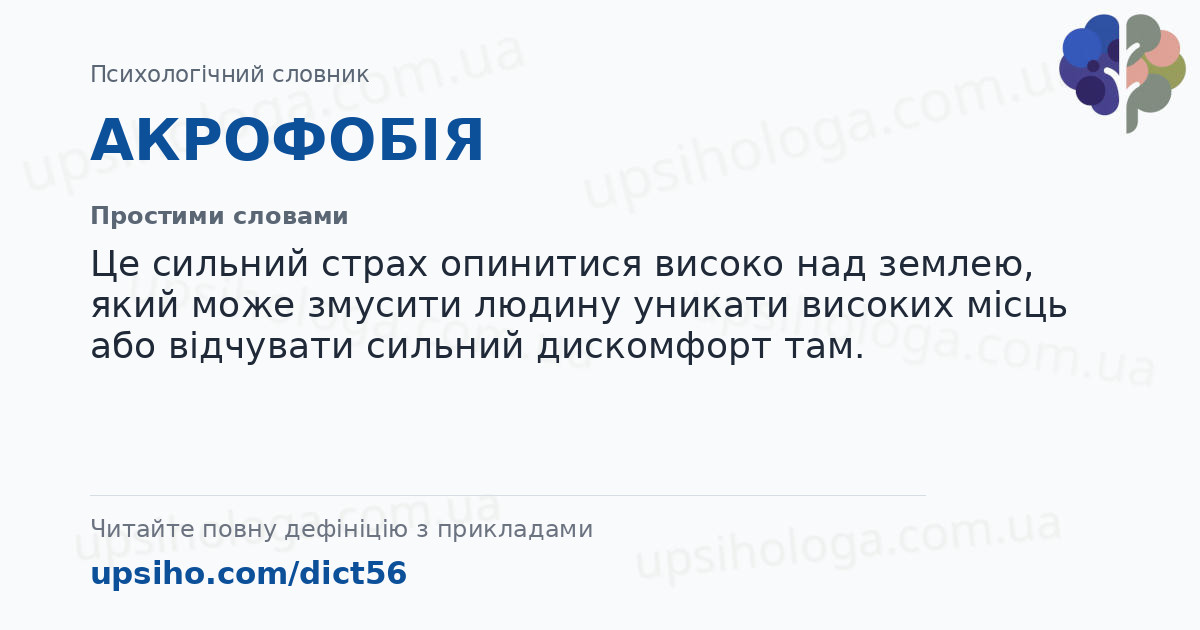 АКРОФОБІЯ — Простими словами