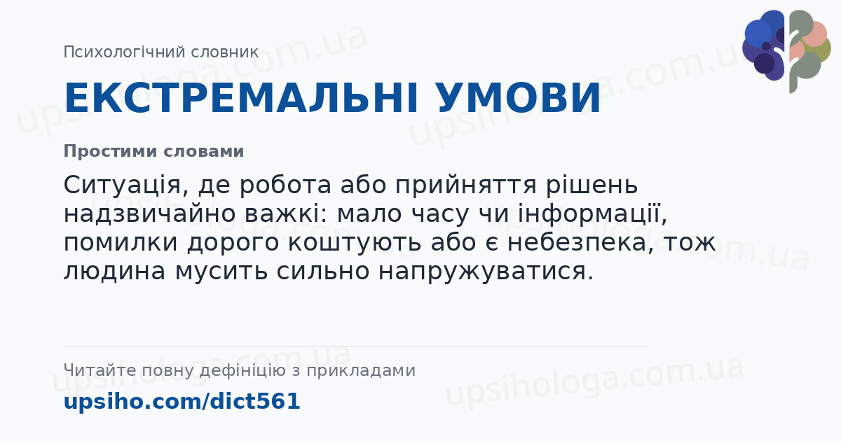 ЕКСТРЕМАЛЬНІ УМОВИ — Простими словами
