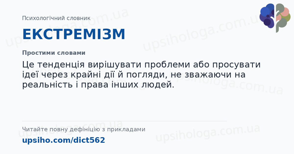 ЕКСТРЕМІЗМ — Простими словами