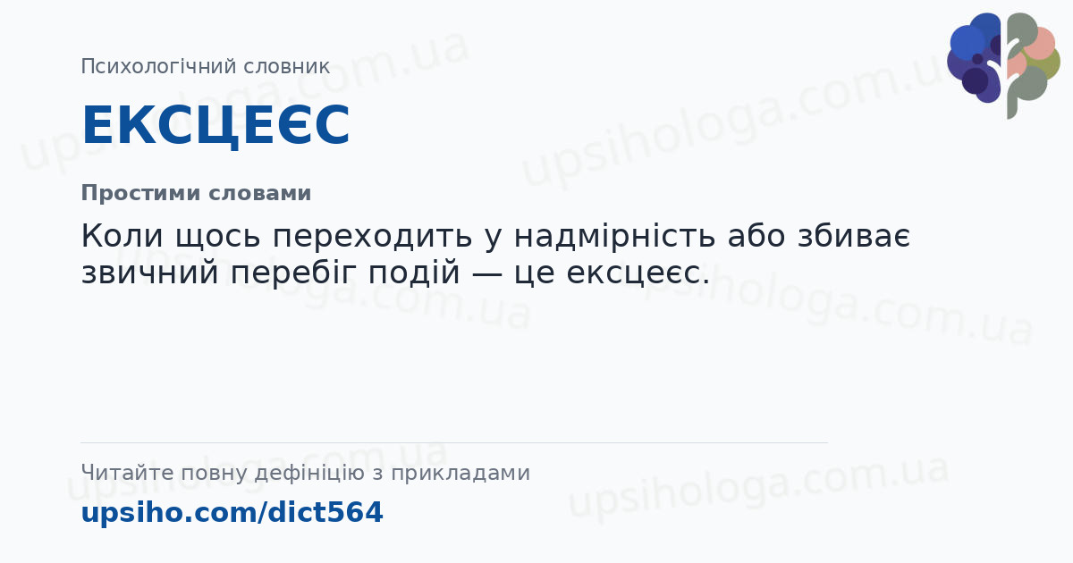 ЕКСЦЕЄС — Простими словами