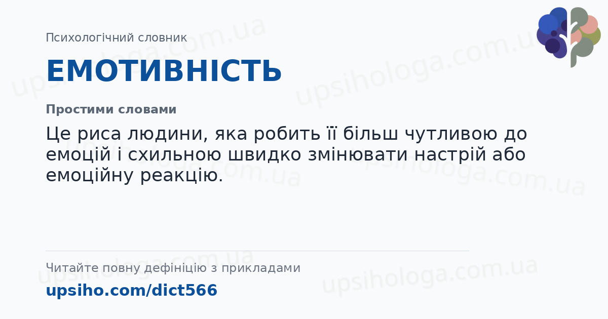 ЕМОТИВНІСТЬ — Простими словами