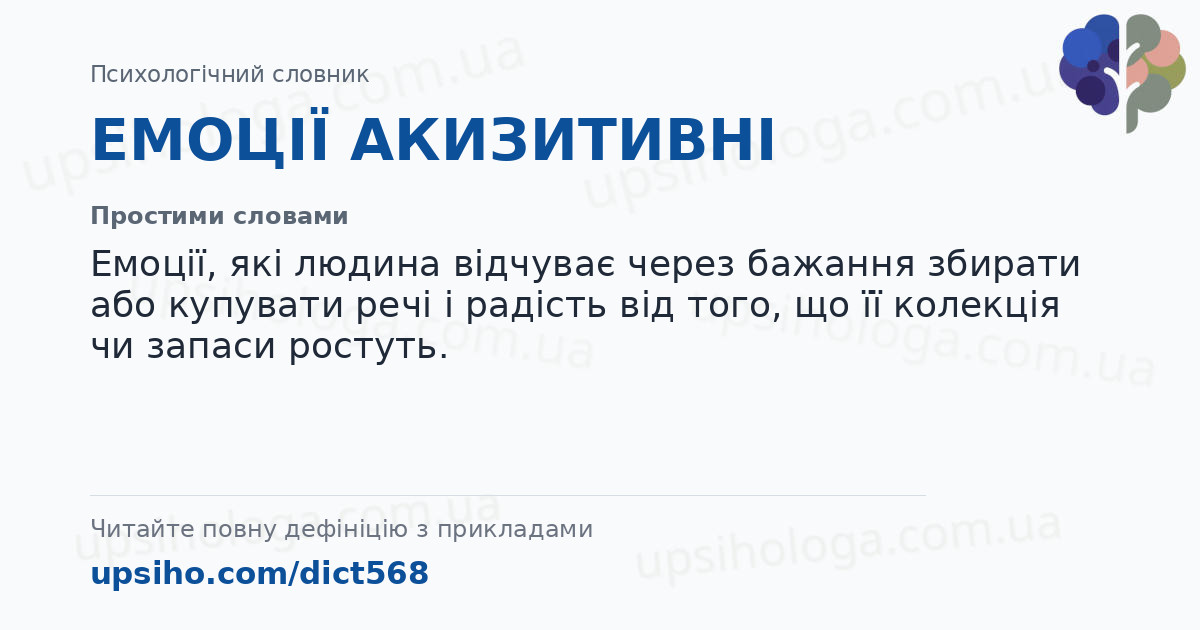 ЕМОЦІЇ АКИЗИТИВНІ — Простими словами