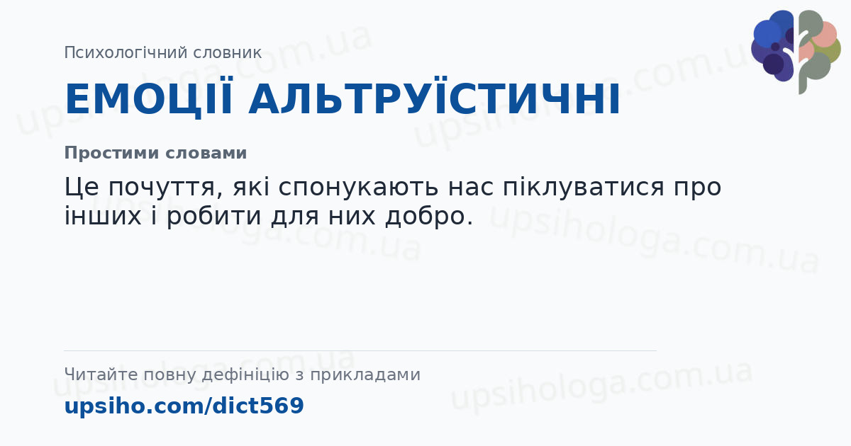 ЕМОЦІЇ АЛЬТРУЇСТИЧНІ — Простими словами