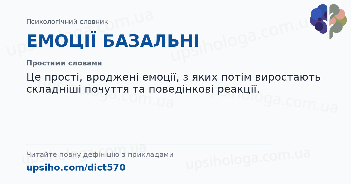 ЕМОЦІЇ БАЗАЛЬНІ — Простими словами