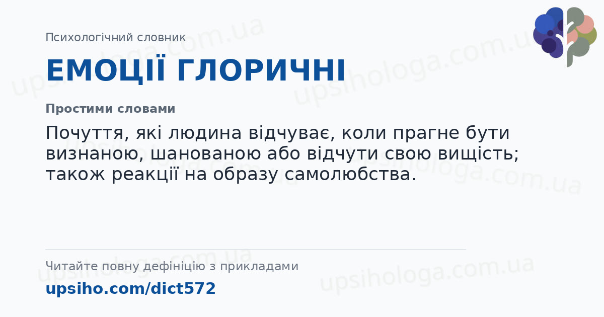 ЕМОЦІЇ ГЛОРИЧНІ — Простими словами