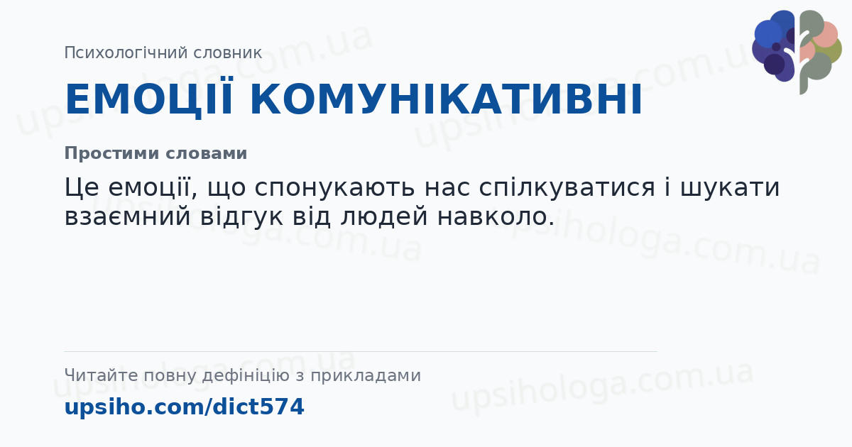 ЕМОЦІЇ КОМУНІКАТИВНІ — Простими словами