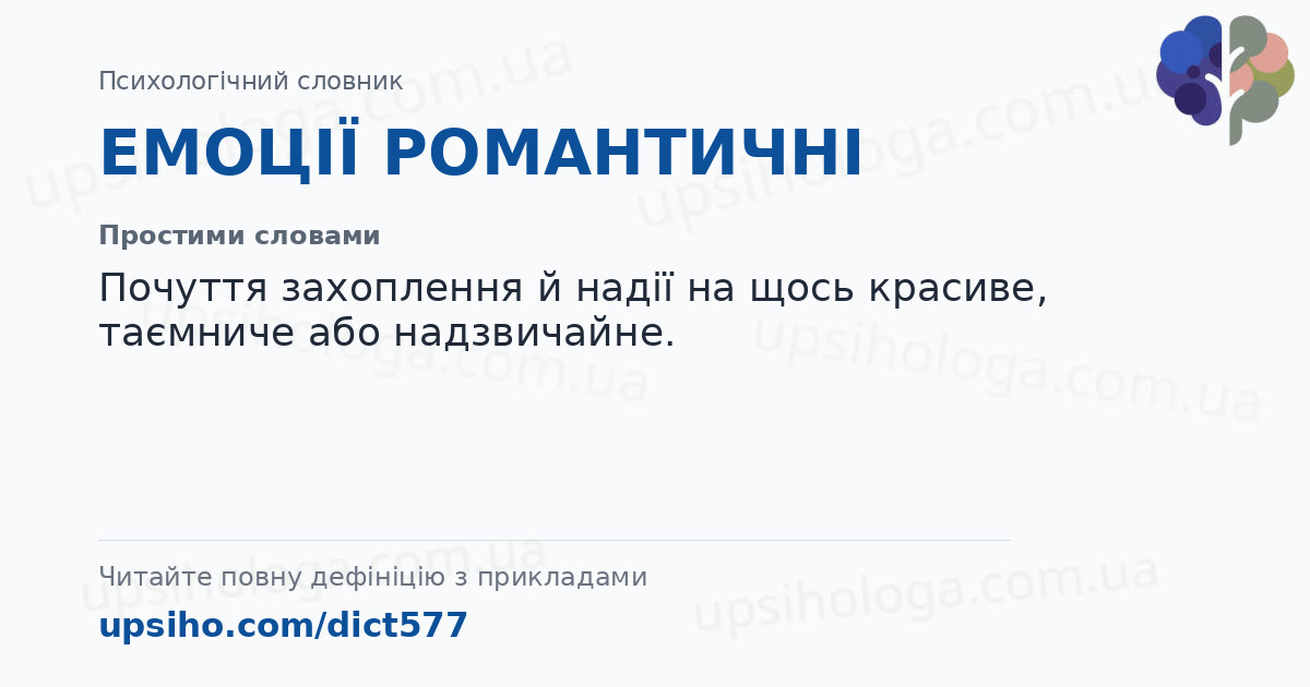 ЕМОЦІЇ РОМАНТИЧНІ — Простими словами