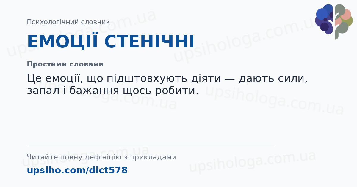ЕМОЦІЇ СТЕНІЧНІ — Простими словами