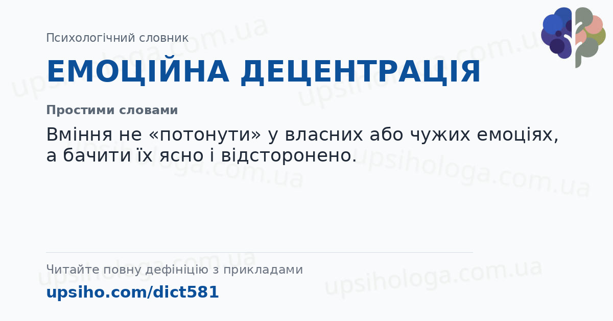 ЕМОЦІЙНА ДЕЦЕНТРАЦІЯ — Простими словами