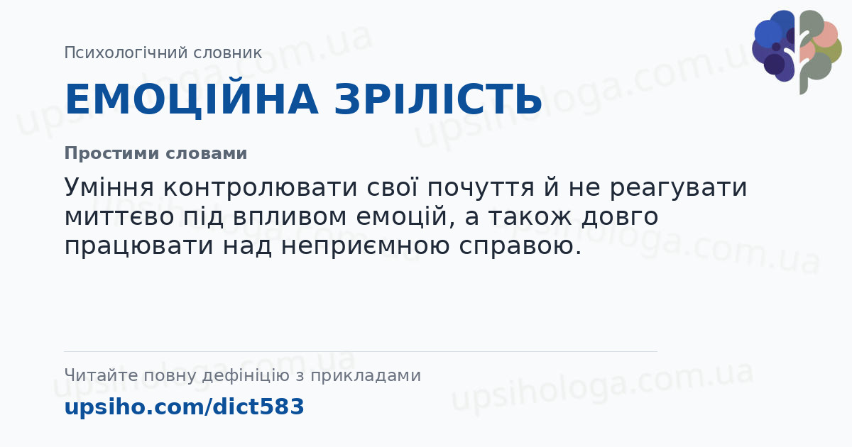 ЕМОЦІЙНА ЗРІЛІСТЬ — Простими словами