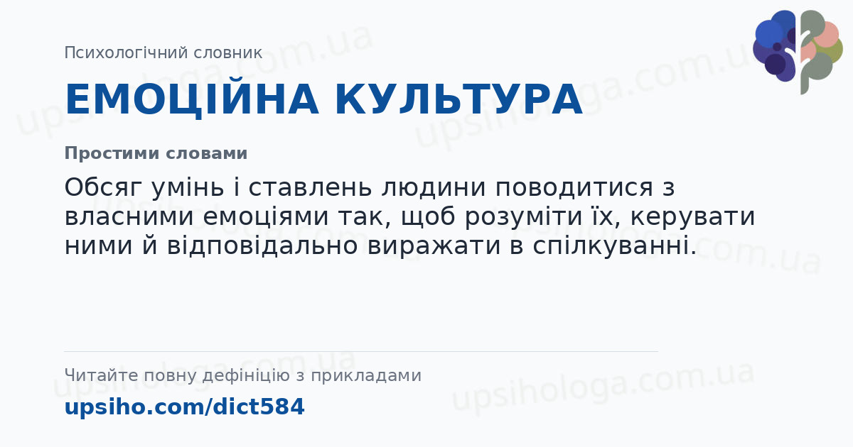 ЕМОЦІЙНА КУЛЬТУРА — Простими словами