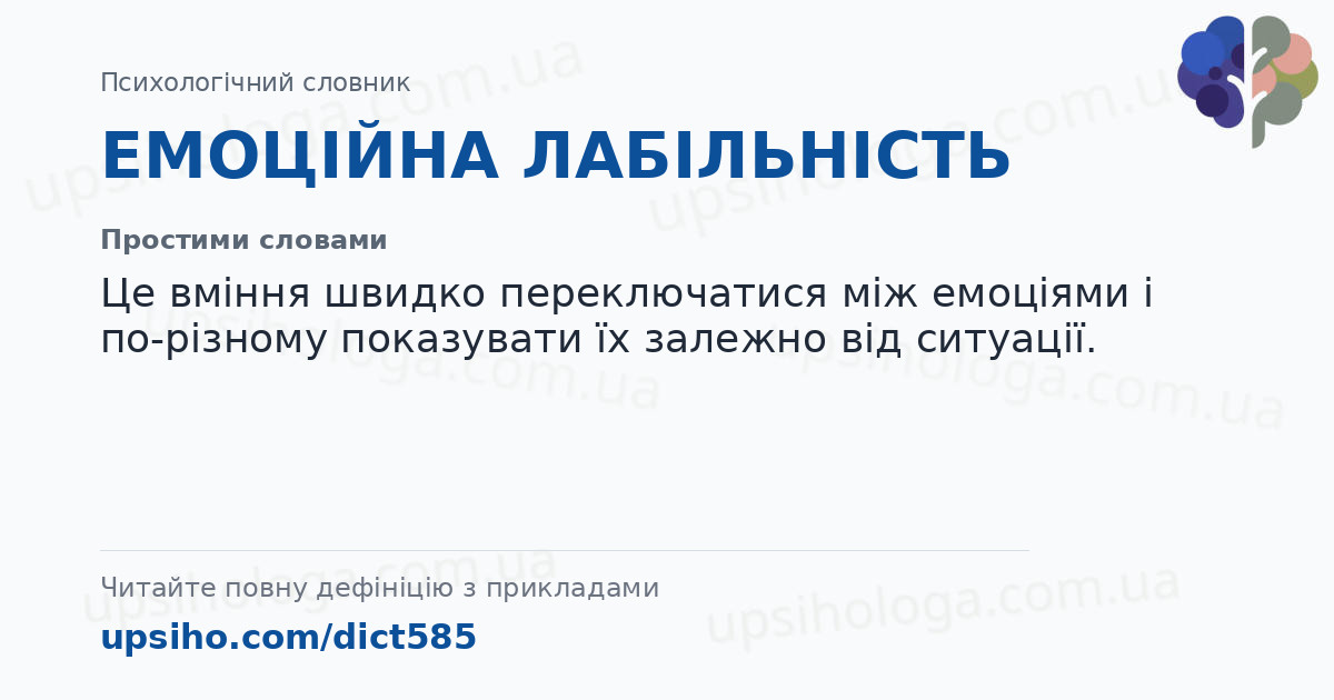 ЕМОЦІЙНА ЛАБІЛЬНІСТЬ — Простими словами