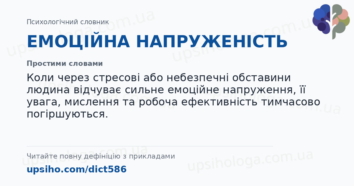 ЕМОЦІЙНА НАПРУЖЕНІСТЬ — Простими словами