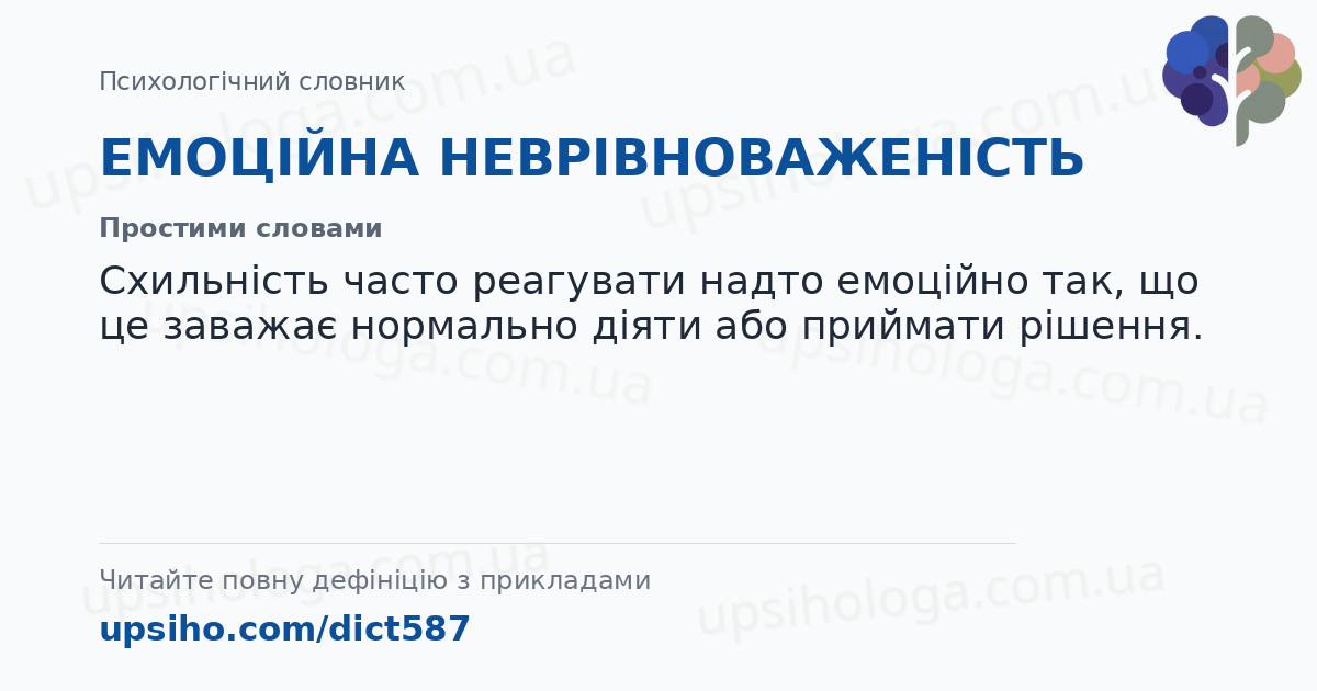 ЕМОЦІЙНА  НЕВРІВНОВАЖЕНІСТЬ — Простими словами
